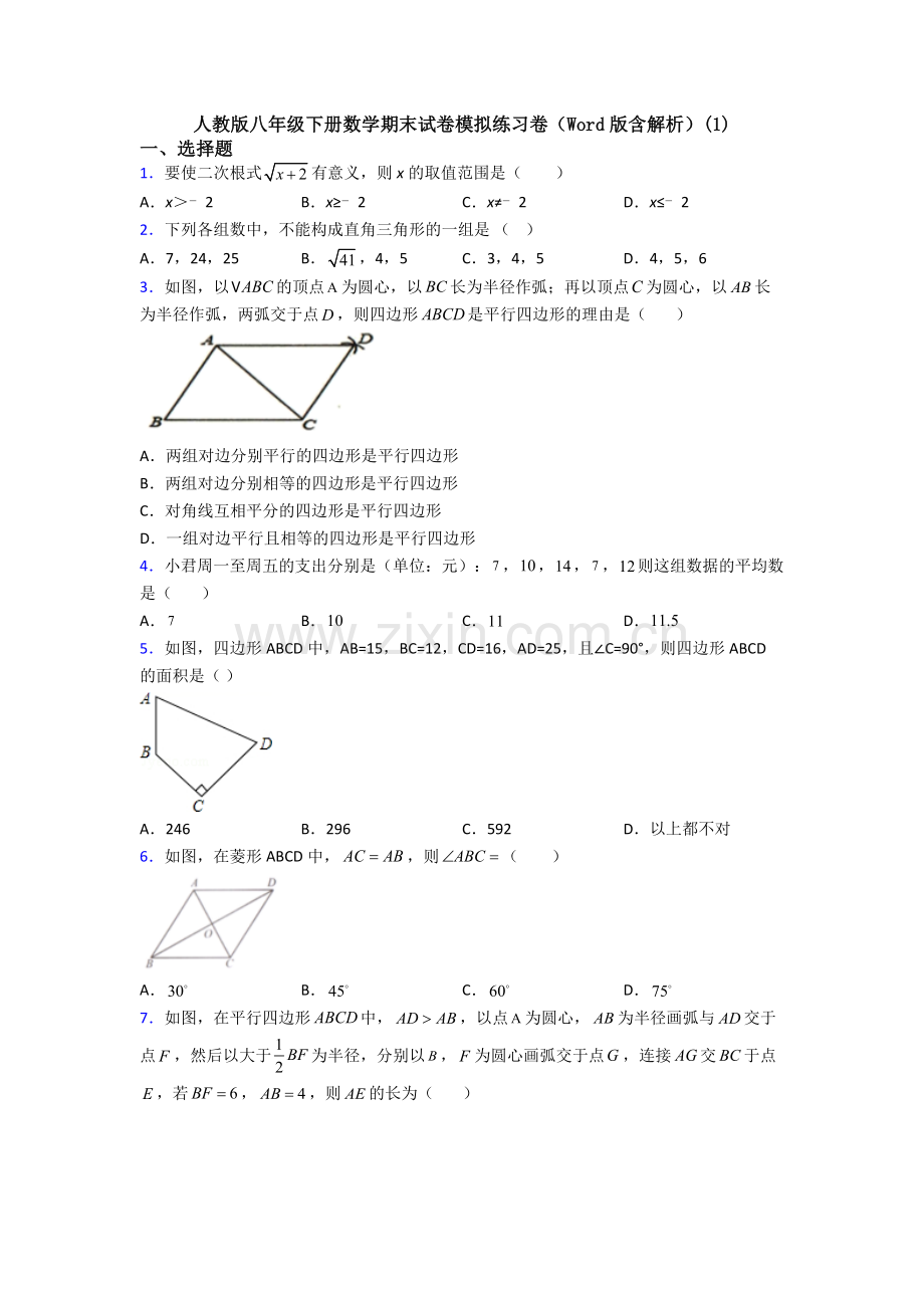 人教版八年级下册数学期末试卷模拟练习卷(Word版含解析)(1).doc_第1页