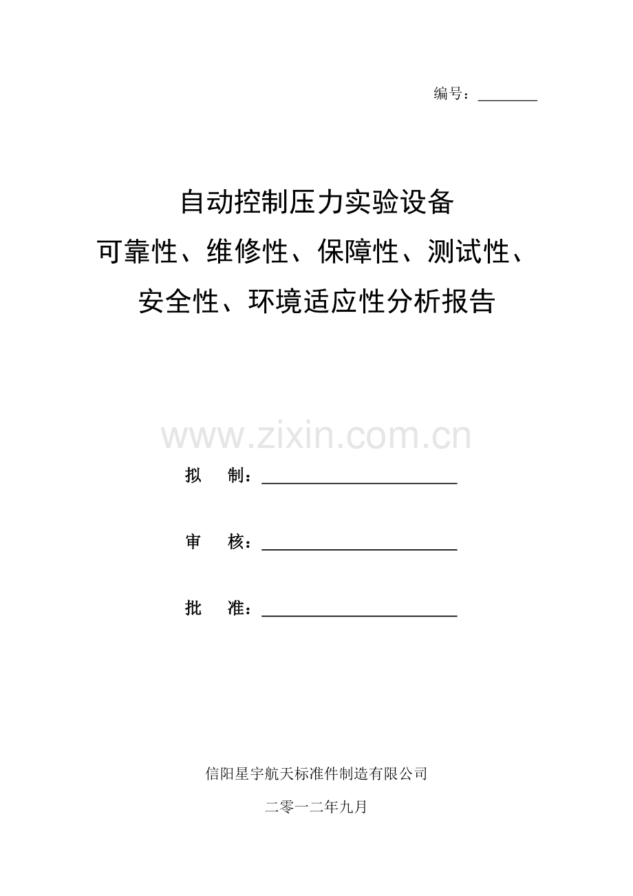 六性分析报告.doc_第1页