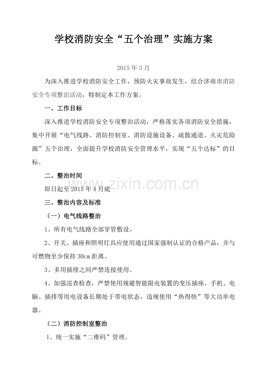 学校消防安全实施方案.doc_第1页