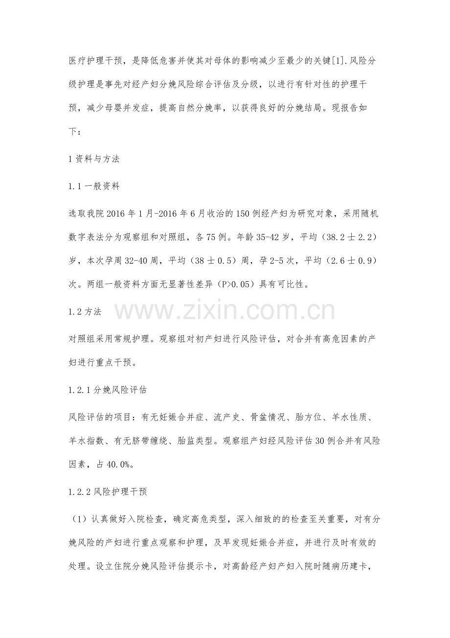 风险分级护理对高龄经产妇分娩结局的影响.docx_第2页