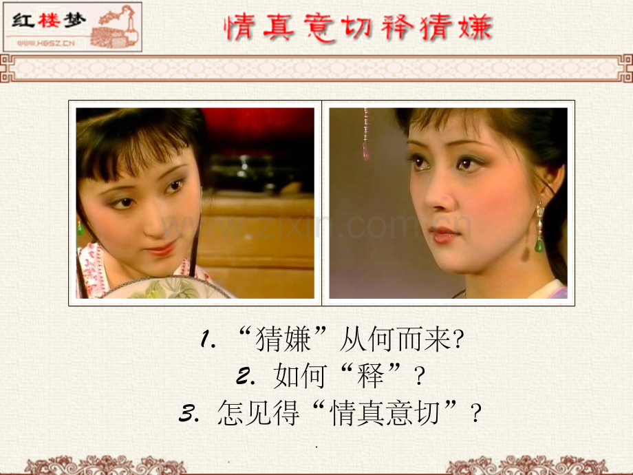 《情真意切释猜嫌》.ppt_第1页