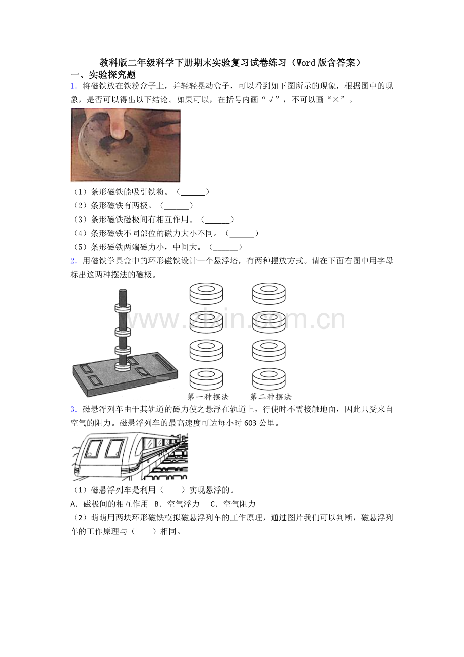 教科版二年级科学下册期末实验复习试卷练习(Word版含答案).doc_第1页