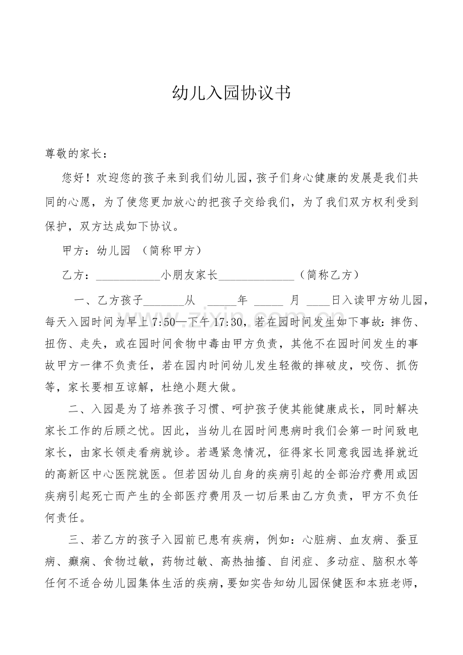 幼儿入园协议书.doc_第1页
