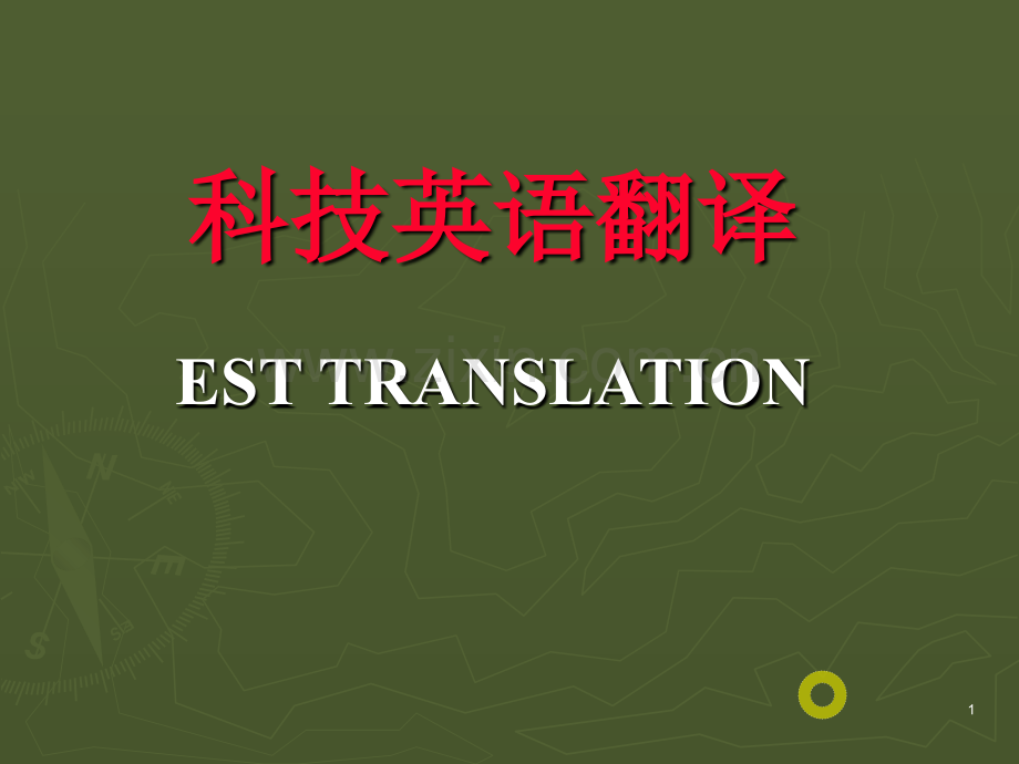 科技英语翻译课后练习答案.ppt_第1页