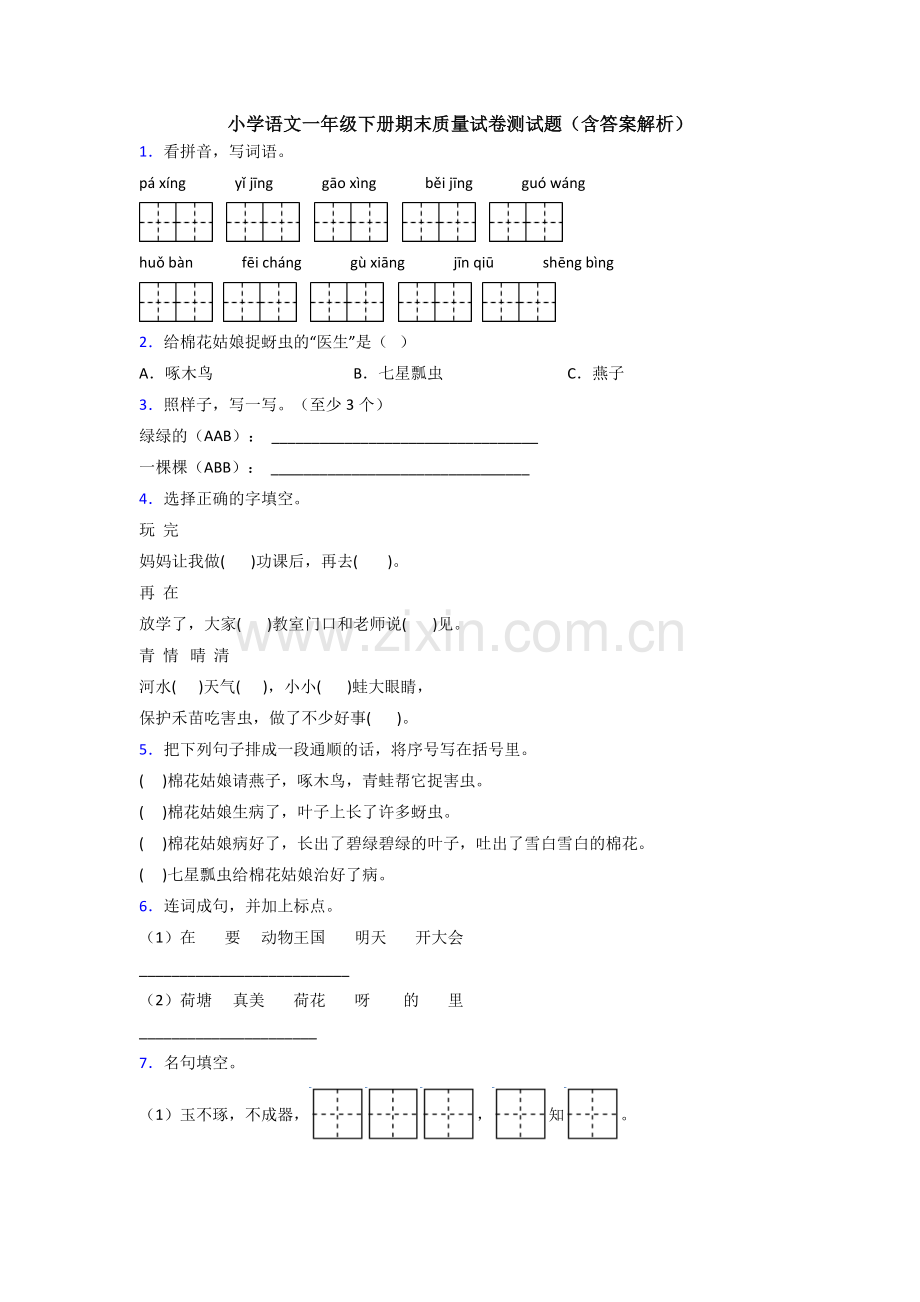小学语文一年级下册期末质量试卷测试题(含答案解析).doc_第1页