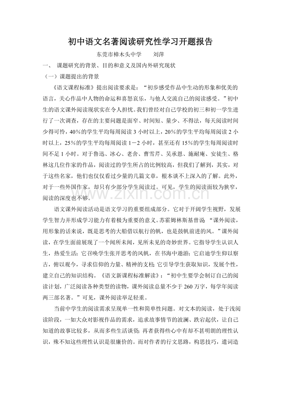 初中语文名著阅读研究性学习开题报告.docx_第1页