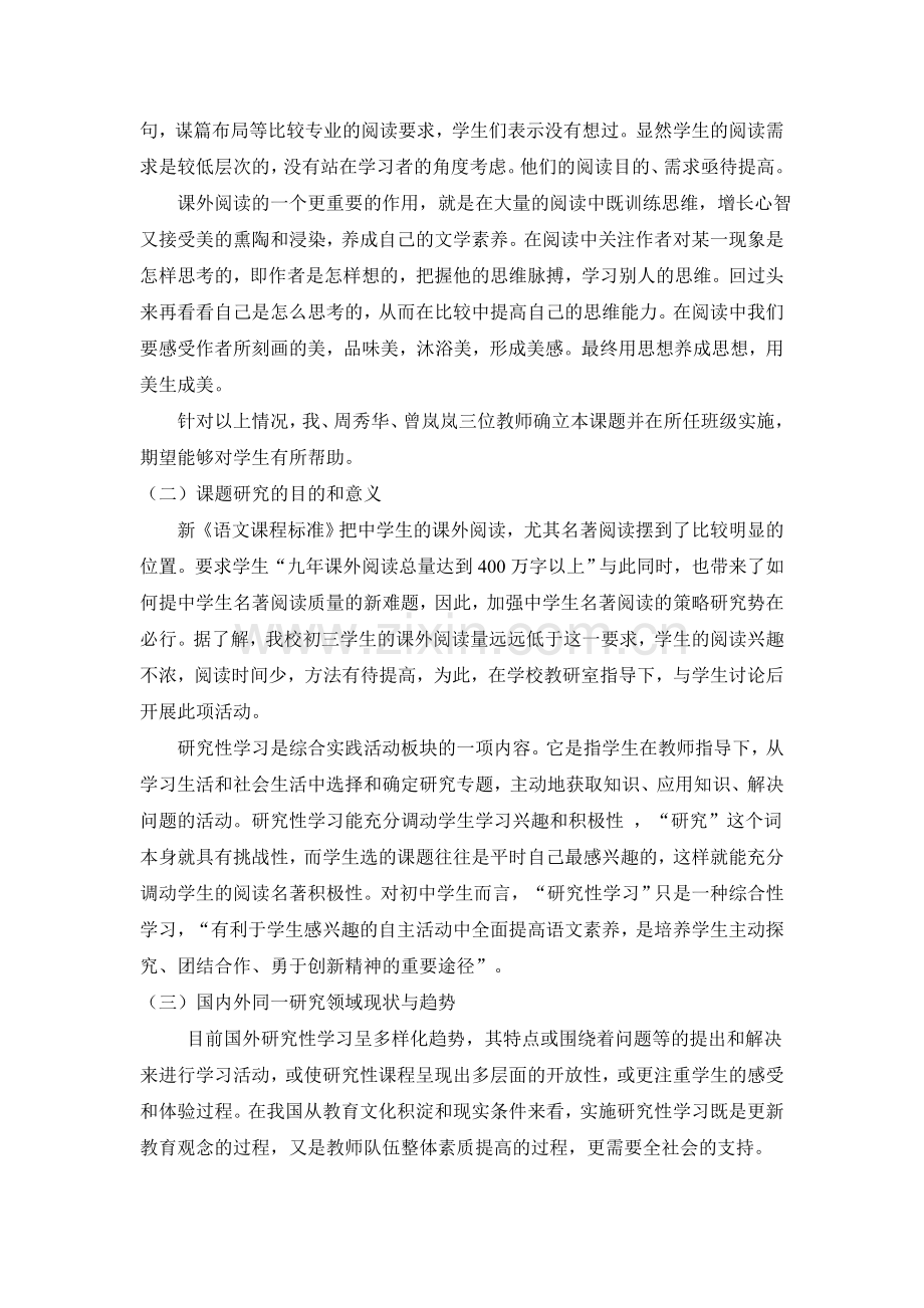 初中语文名著阅读研究性学习开题报告.docx_第2页