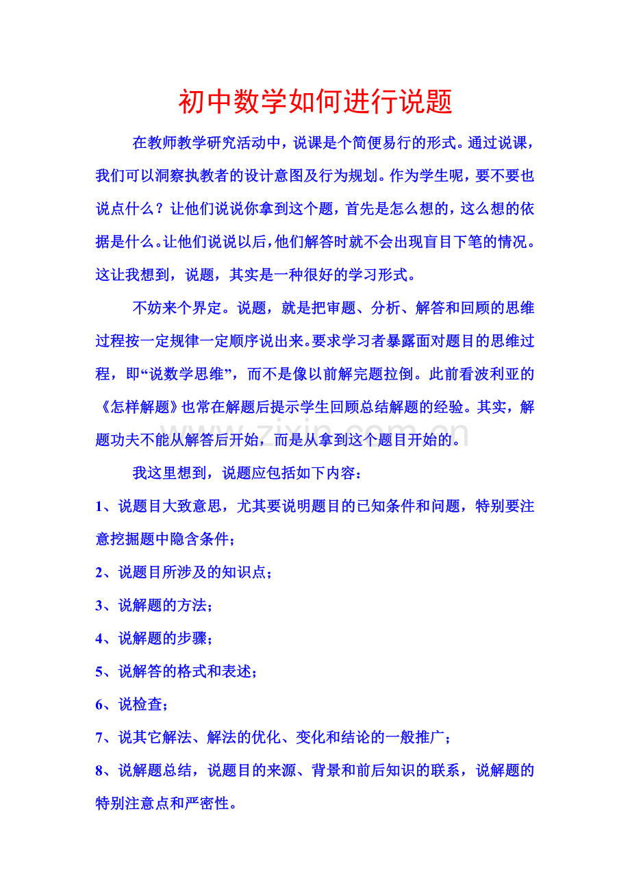 初中数学如何进行说题.doc_第1页