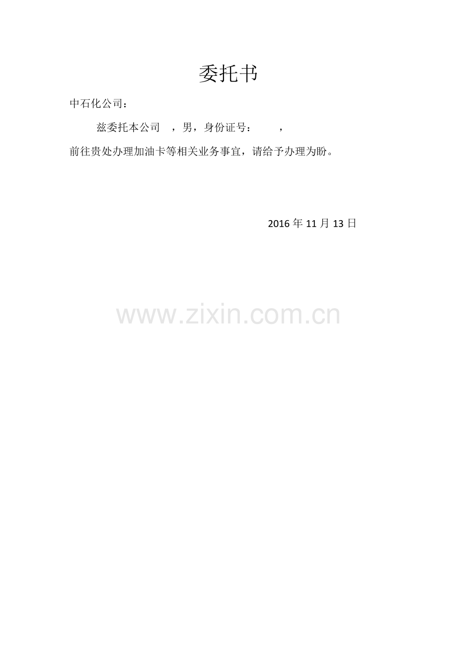 办理加油卡委托书.docx_第1页