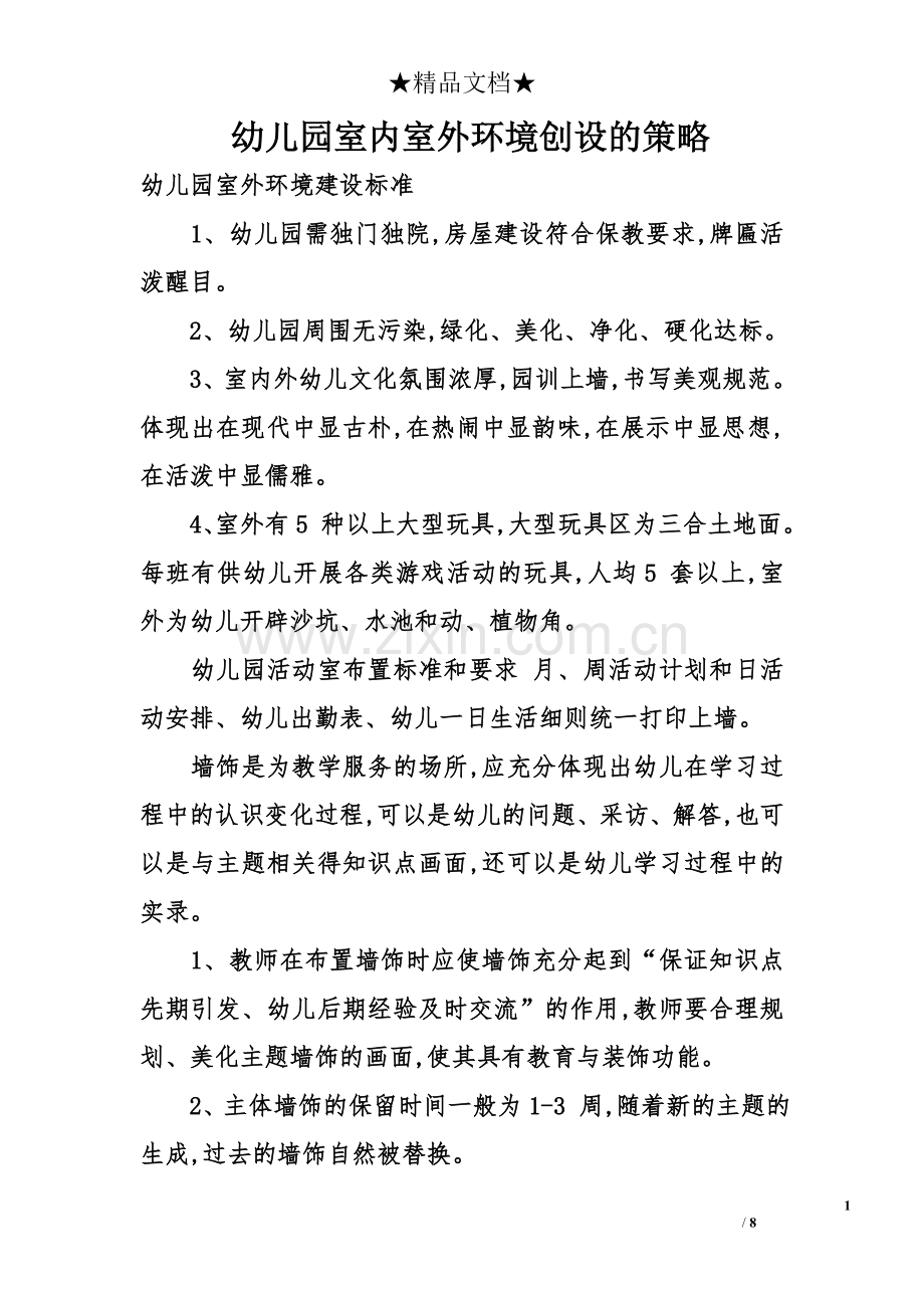 幼儿园室内室外环境创设的策略.doc_第1页