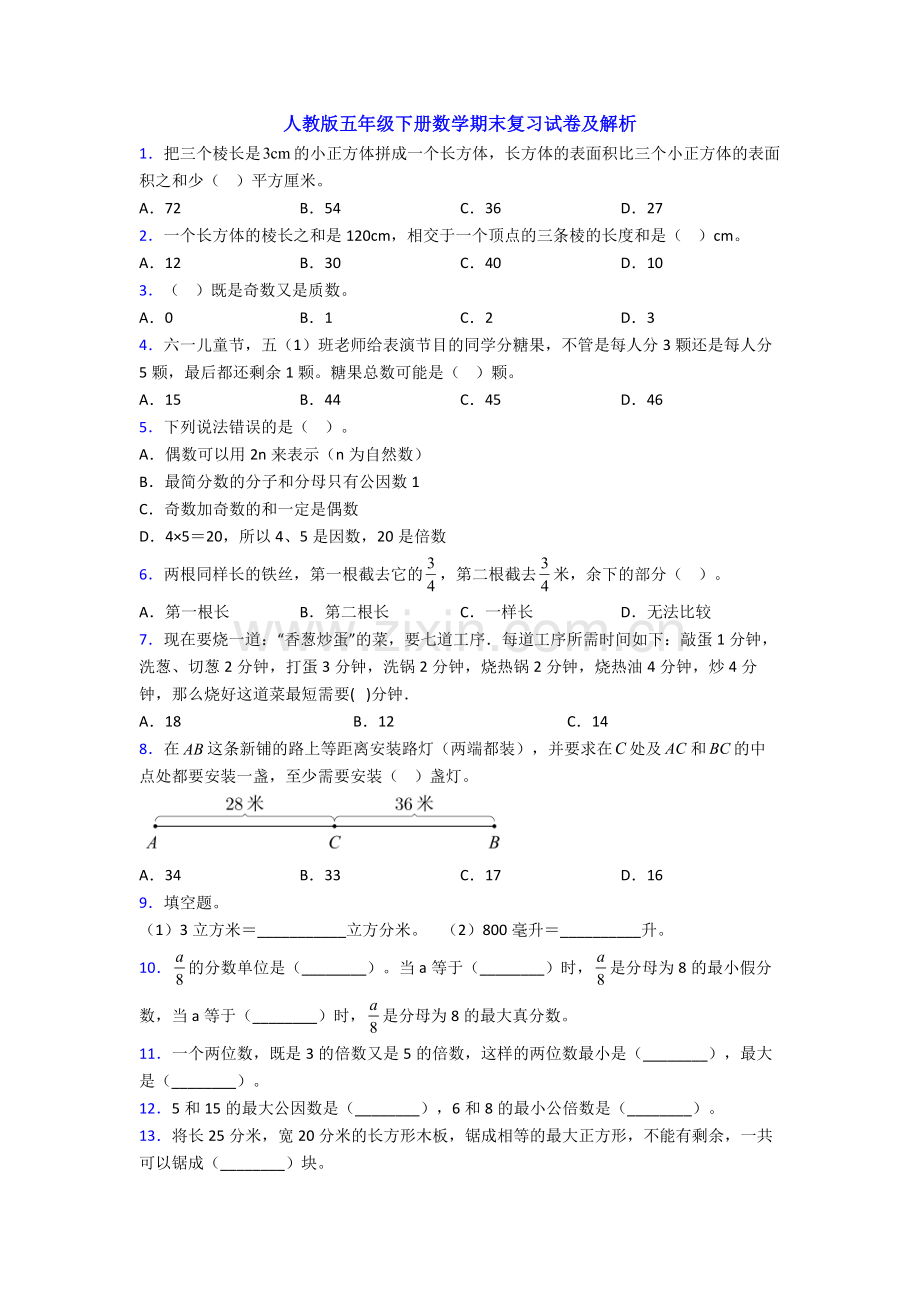 人教版五年级下册数学期末复习试卷及解析.doc_第1页