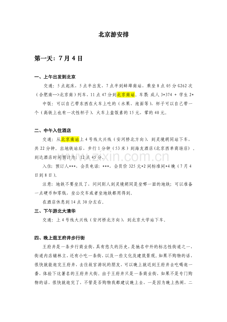 北京旅游攻略.docx_第1页