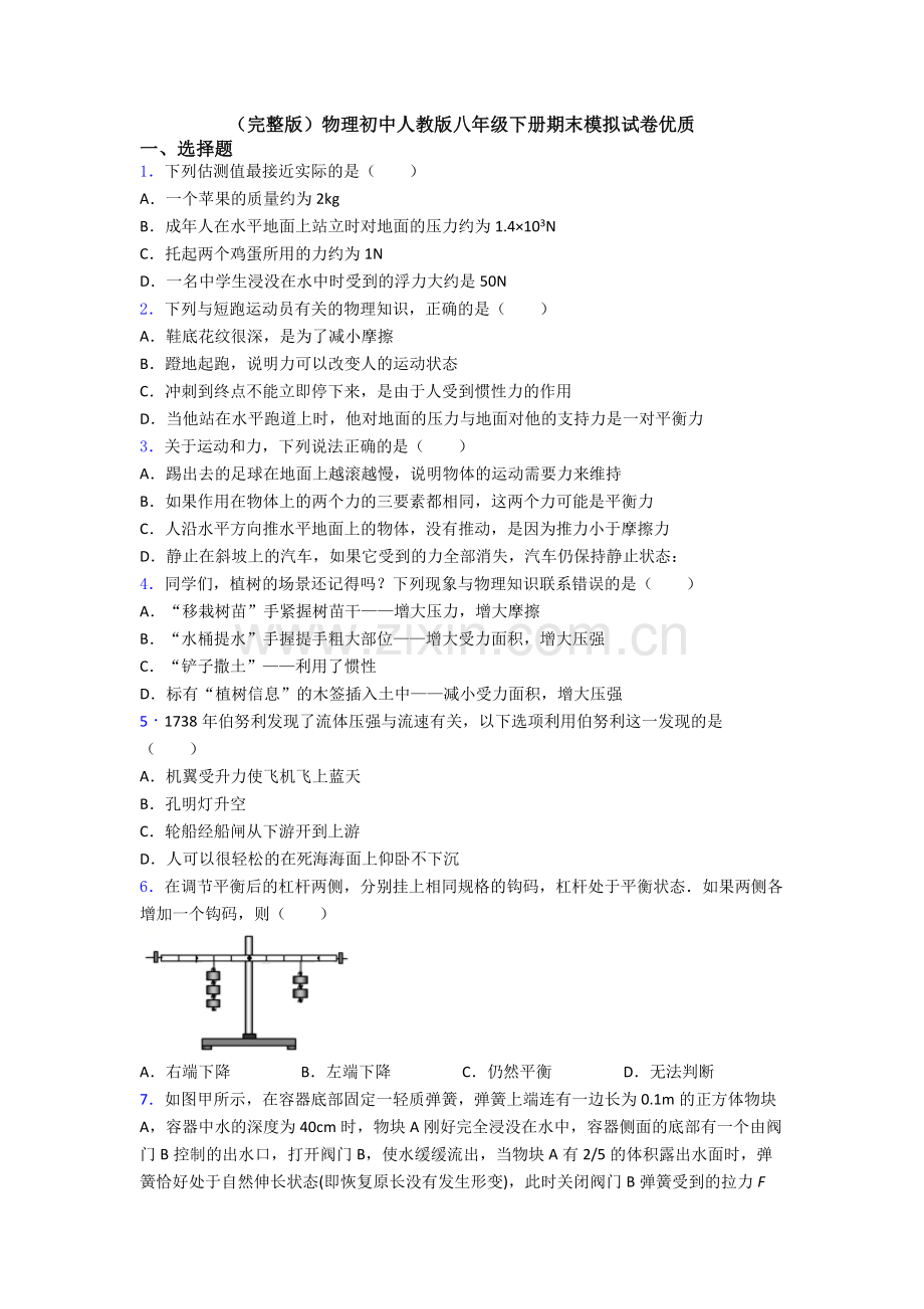 物理初中人教版八年级下册期末模拟试卷优质.doc_第1页