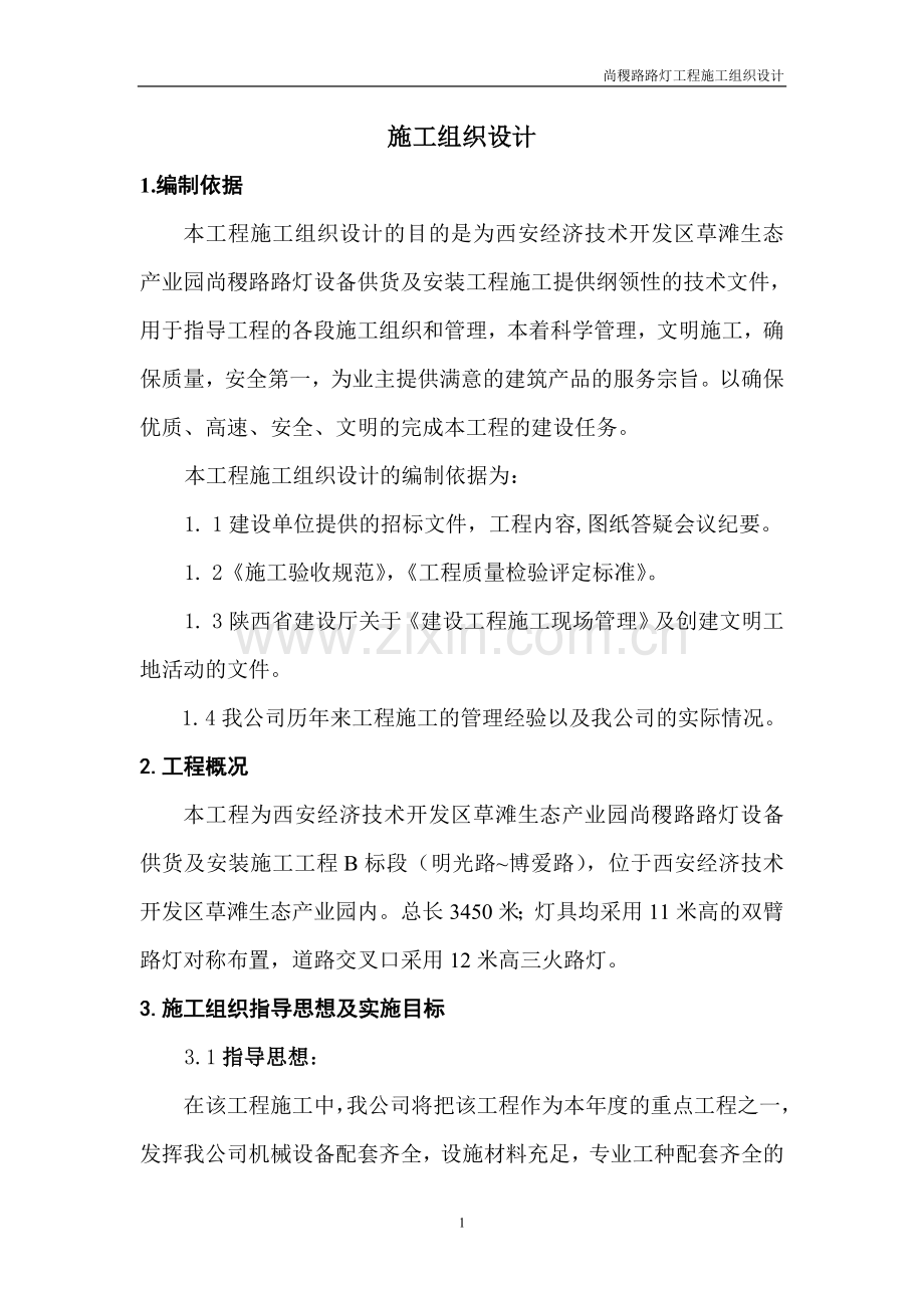 市政道路路灯工程施工组织设计.doc_第1页