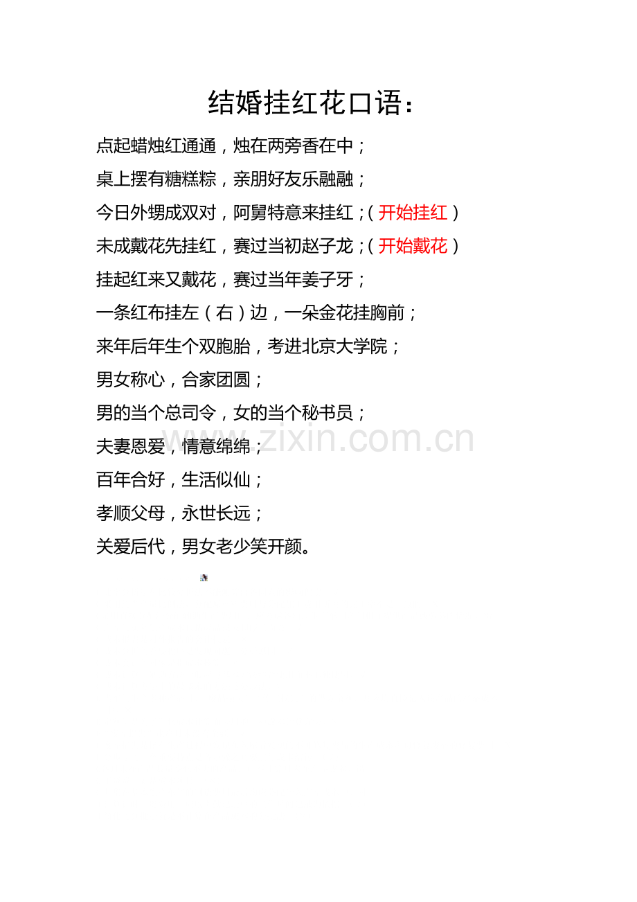 农村男方结婚挂红花顺口溜.doc_第1页