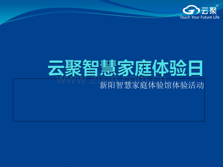 云聚智慧家庭体验-2.ppt_第1页