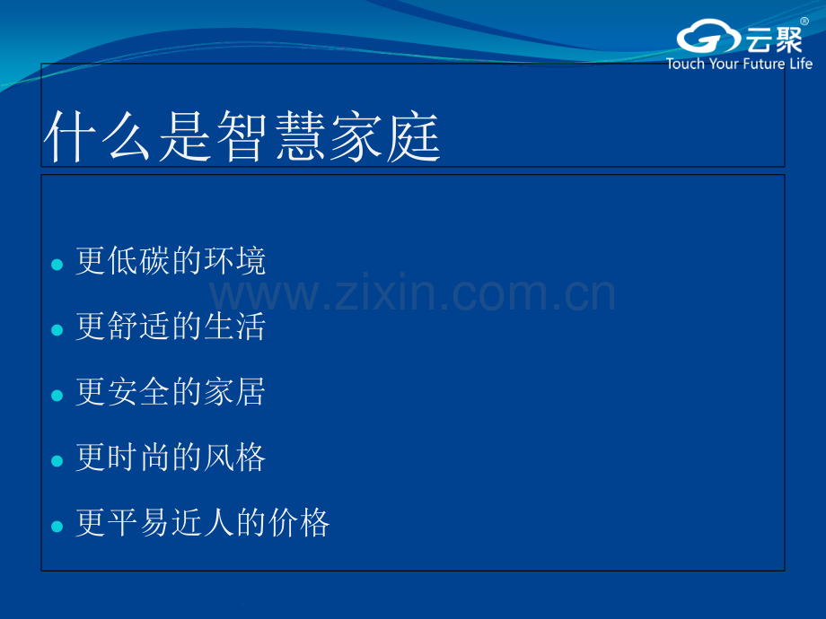 云聚智慧家庭体验-2.ppt_第2页