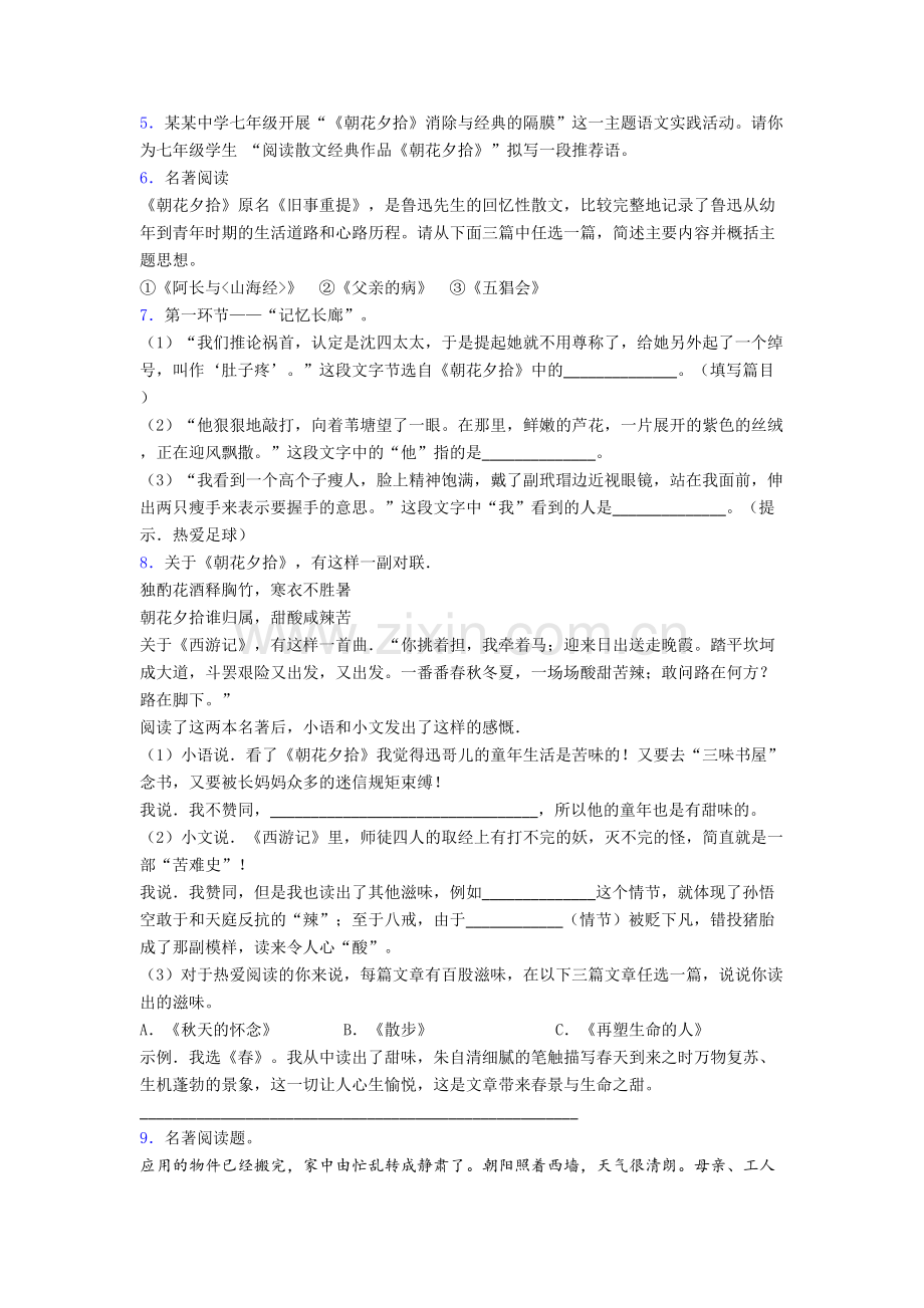 初一《朝花夕拾名著阅读题》检测卷(提高篇).doc_第2页