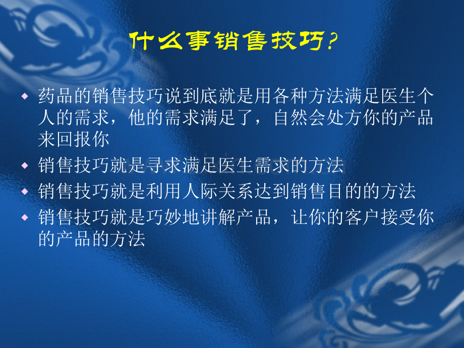 专业拜访技巧1.ppt_第2页