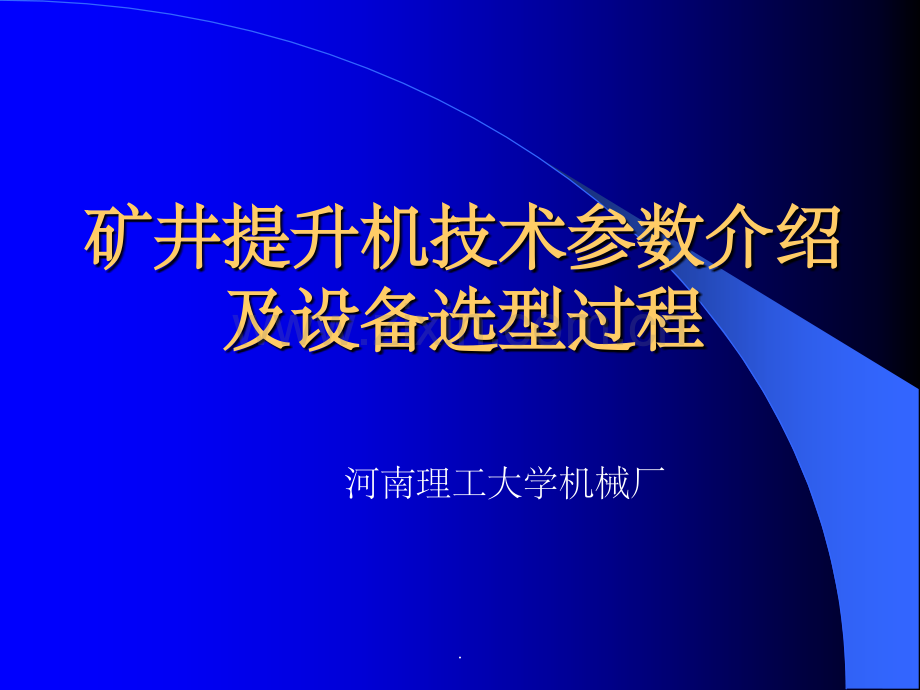 矿井提升机技术参数介绍及设备选型过程.ppt_第1页