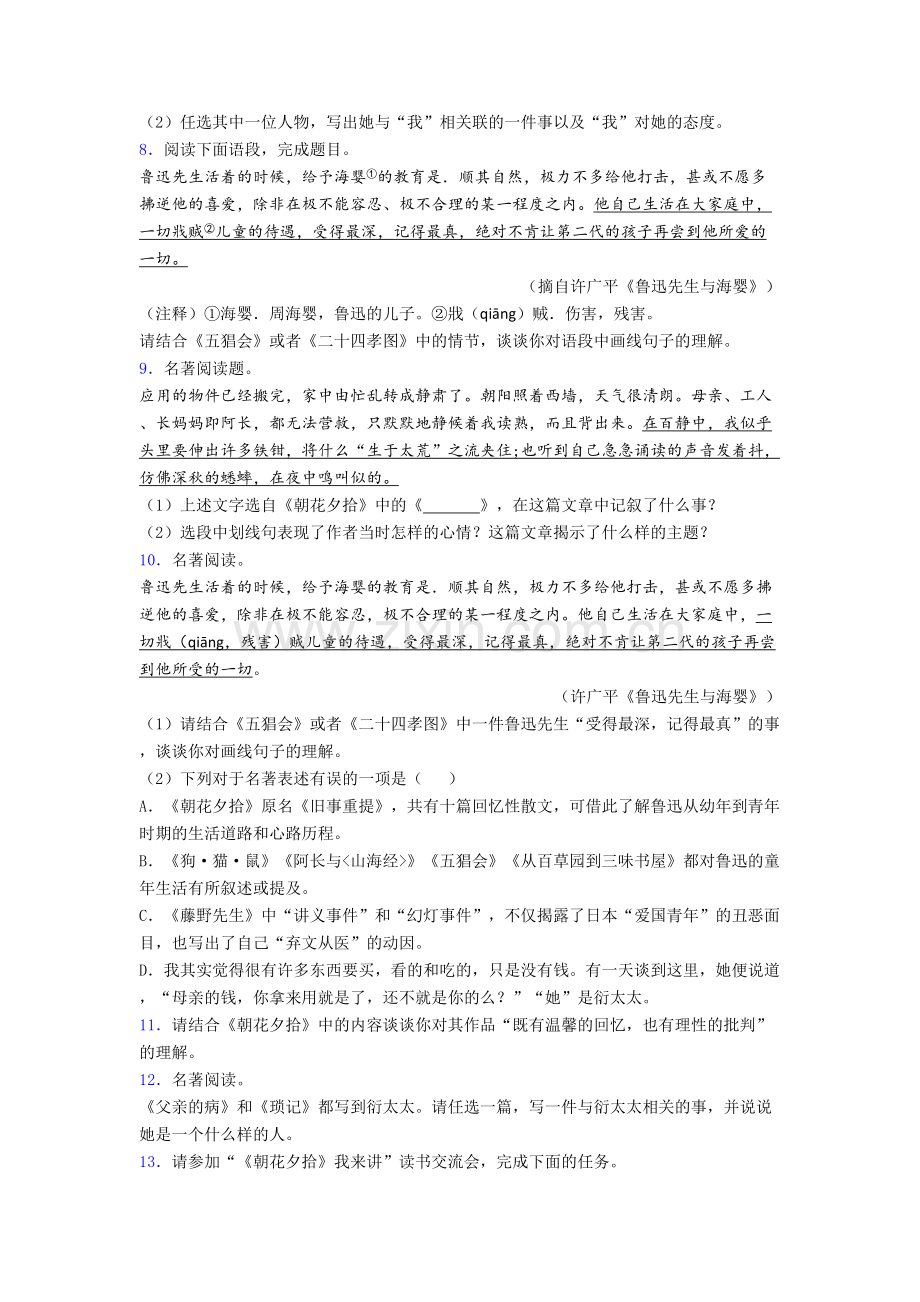 七年级《朝花夕拾名著阅读题》-达标训练题(答案)[004].doc_第2页