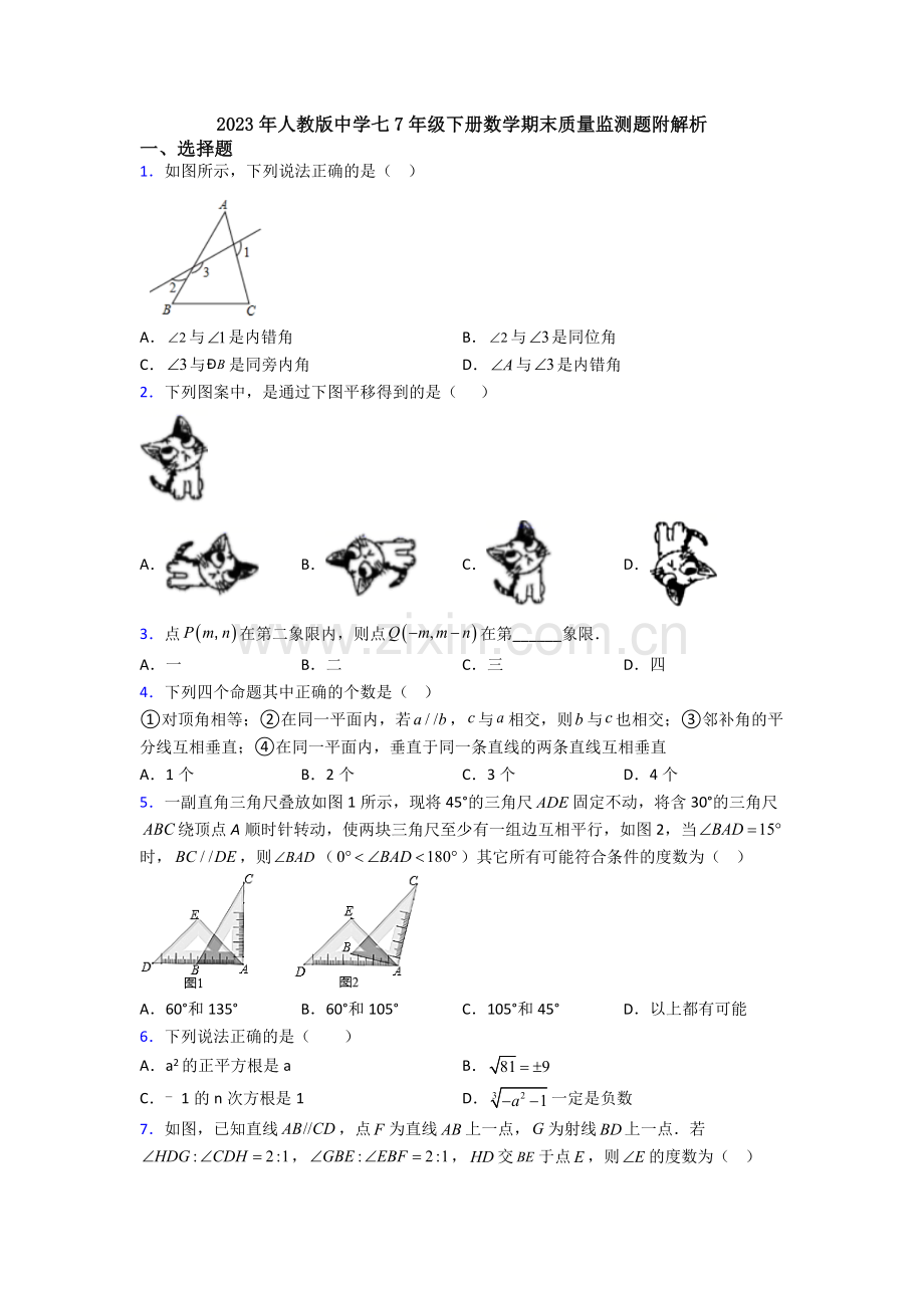 2023年人教版中学七7年级下册数学期末质量监测题附解析.doc_第1页