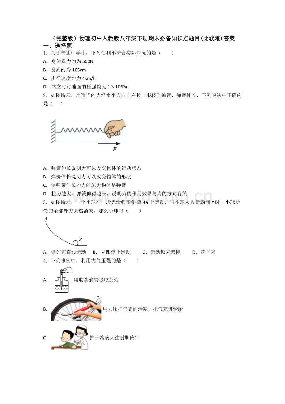 物理初中人教版八年级下册期末必备知识点题目(比较难)答案.doc_第1页