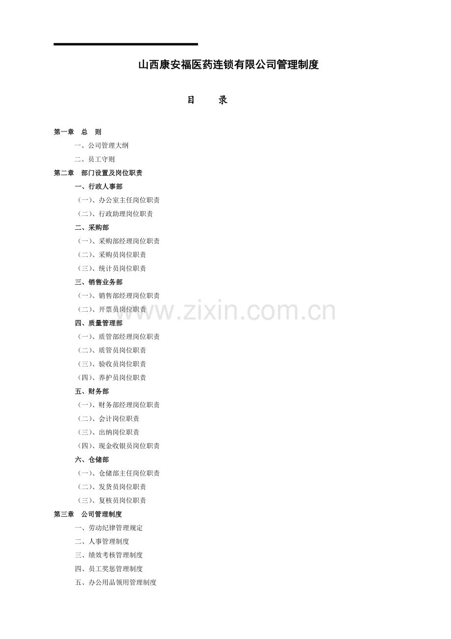 医药公司管理制度大全.doc_第1页