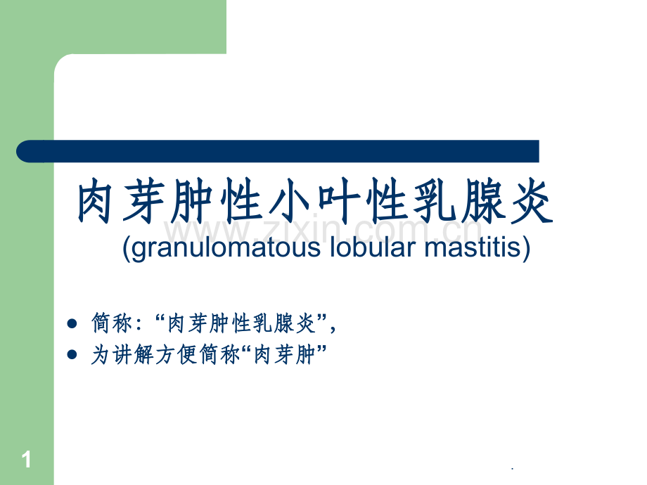 肉芽肿性乳腺炎.ppt_第1页