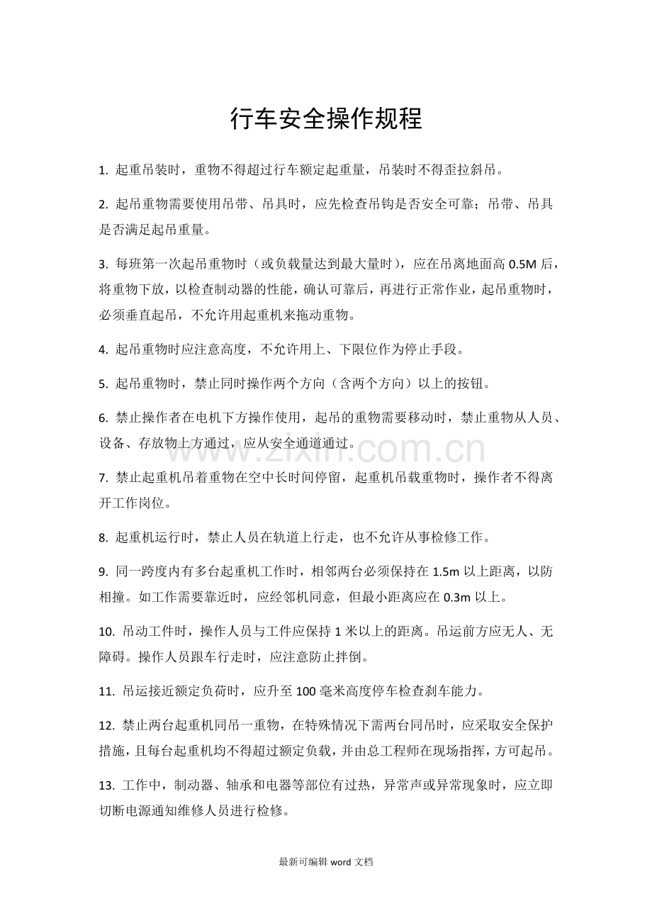行车安全操作规程整理版.doc_第1页