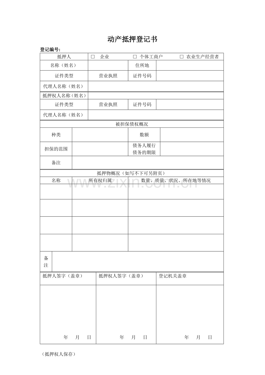 动产抵押登记书(样表)工商局样本.doc_第2页