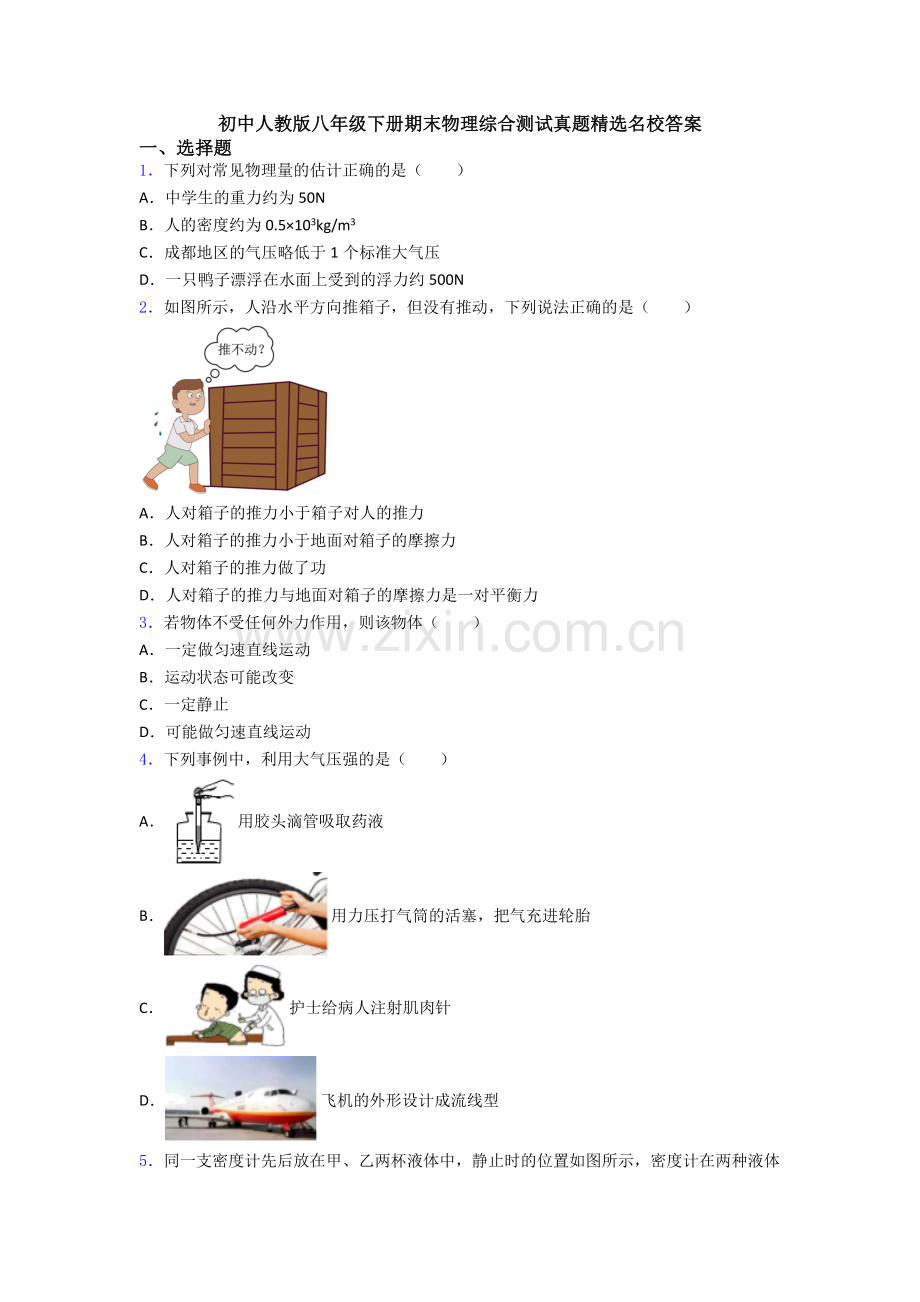 初中人教版八年级下册期末物理综合测试真题精选名校答案.doc_第1页