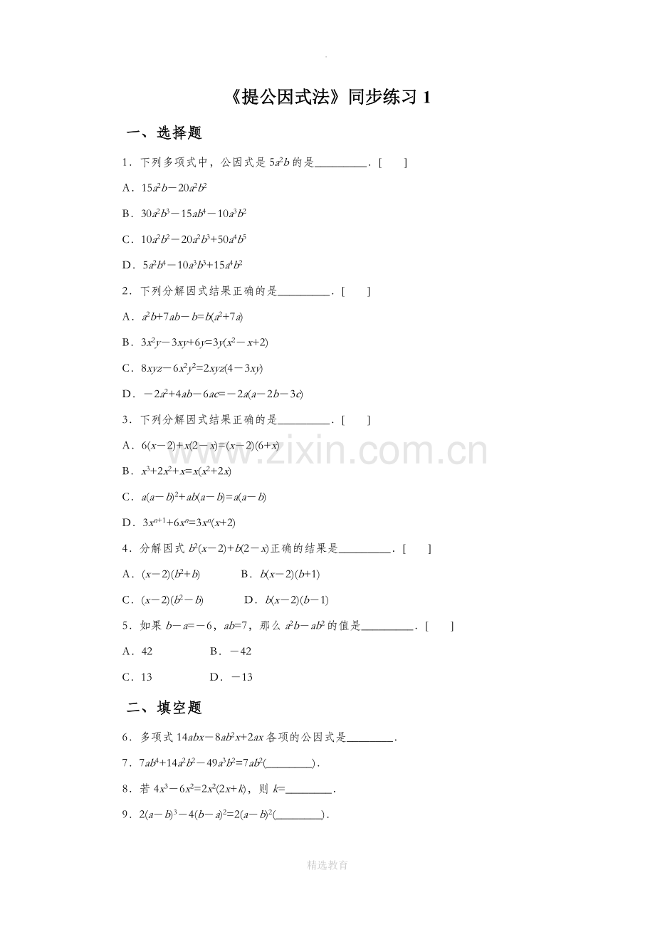 沪科版数学七年级下册8.4.1《提公因式法》同步练习1.docx_第1页