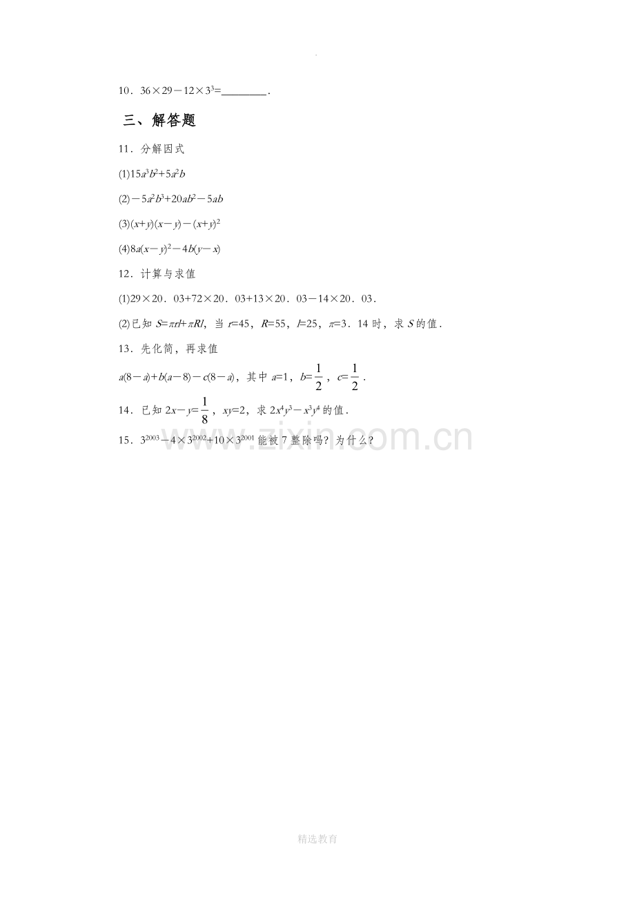 沪科版数学七年级下册8.4.1《提公因式法》同步练习1.docx_第2页