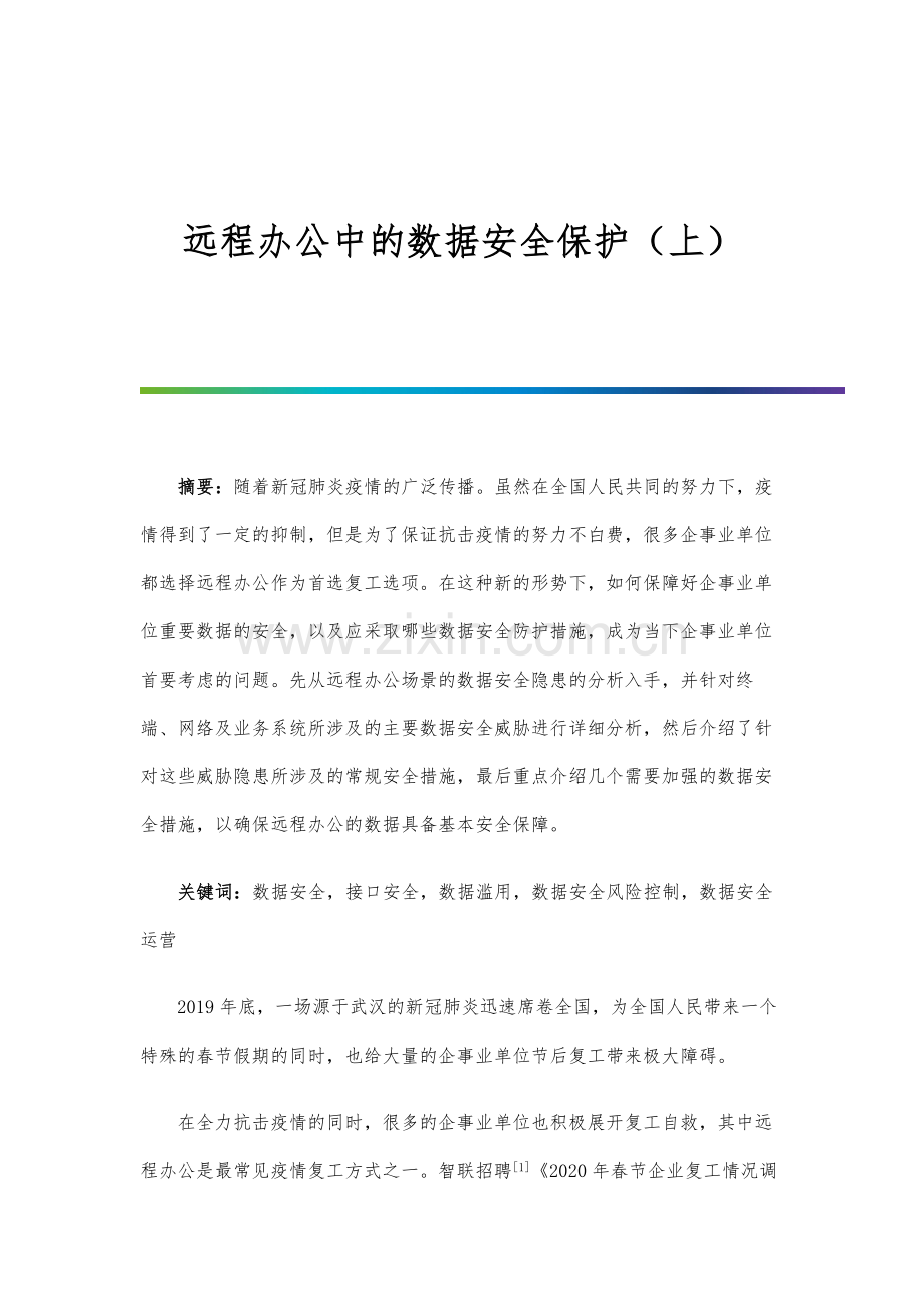 远程办公中的数据安全保护(上).docx_第1页