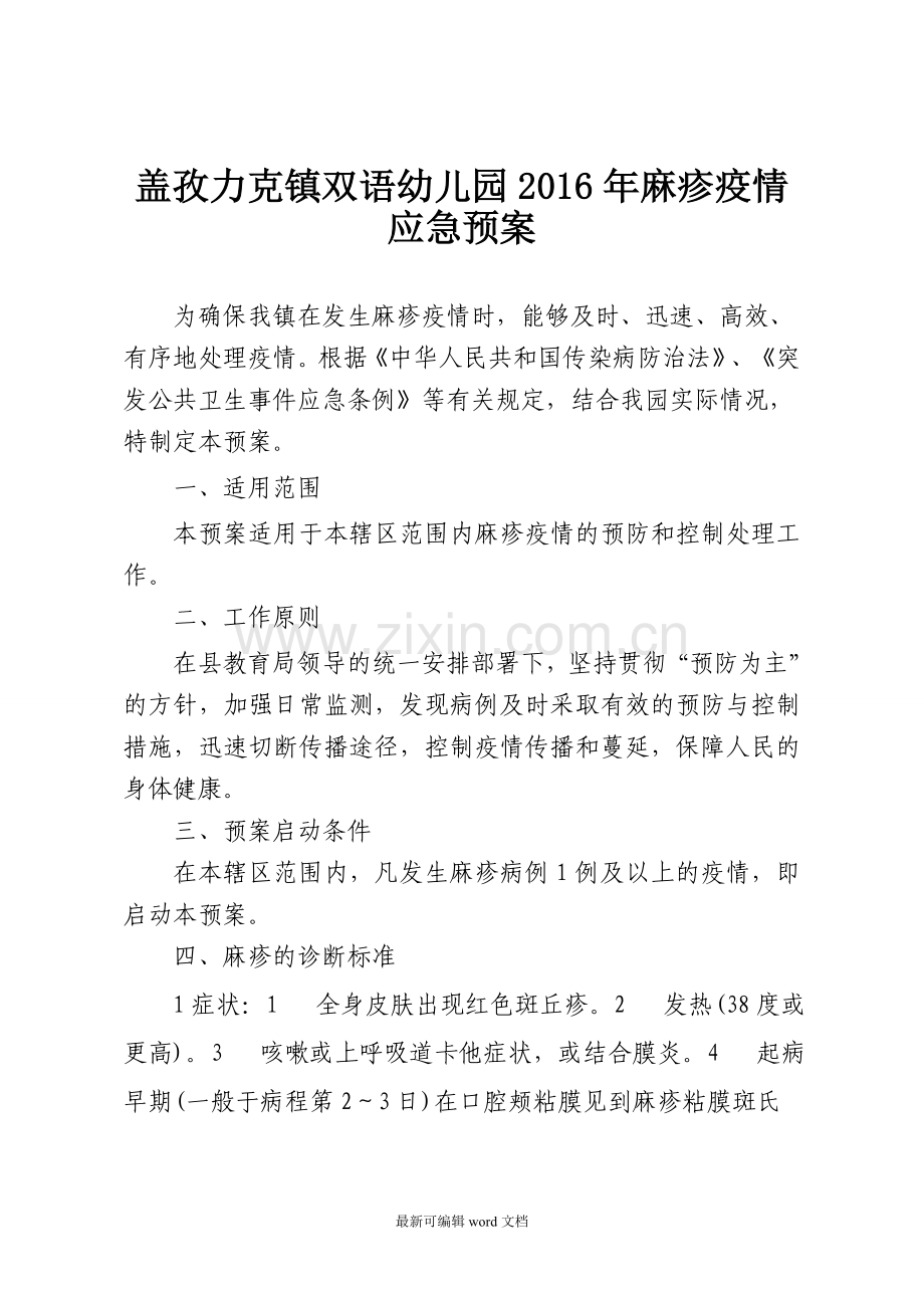 麻疹疫情应急预案.doc_第1页