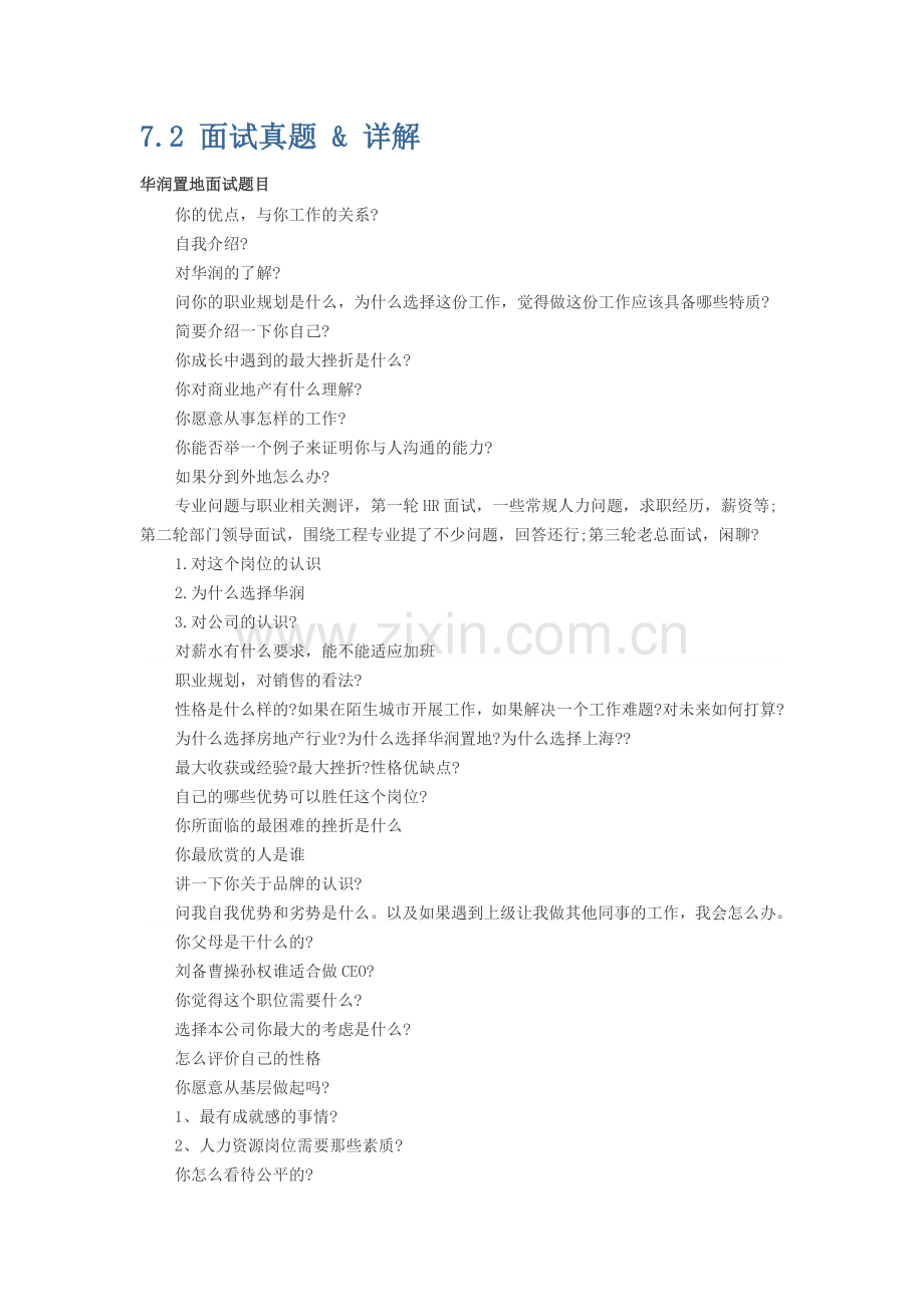 华润置地面试真题详解.docx_第1页