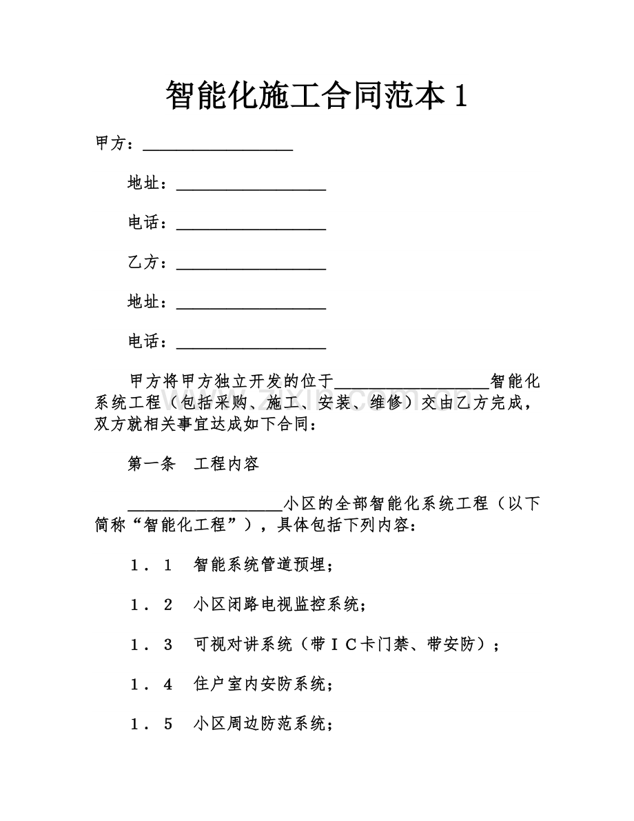 智能化施工合同范本.docx_第1页