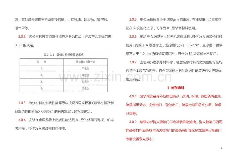 建筑内部装修设计防火规范.doc_第2页