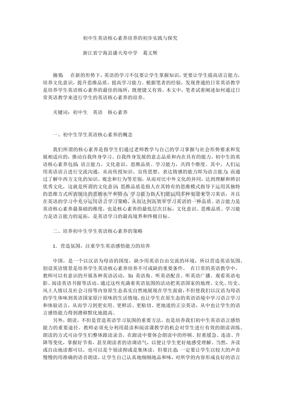 初中生英语核心素养培养的初步实践与探究.docx_第1页