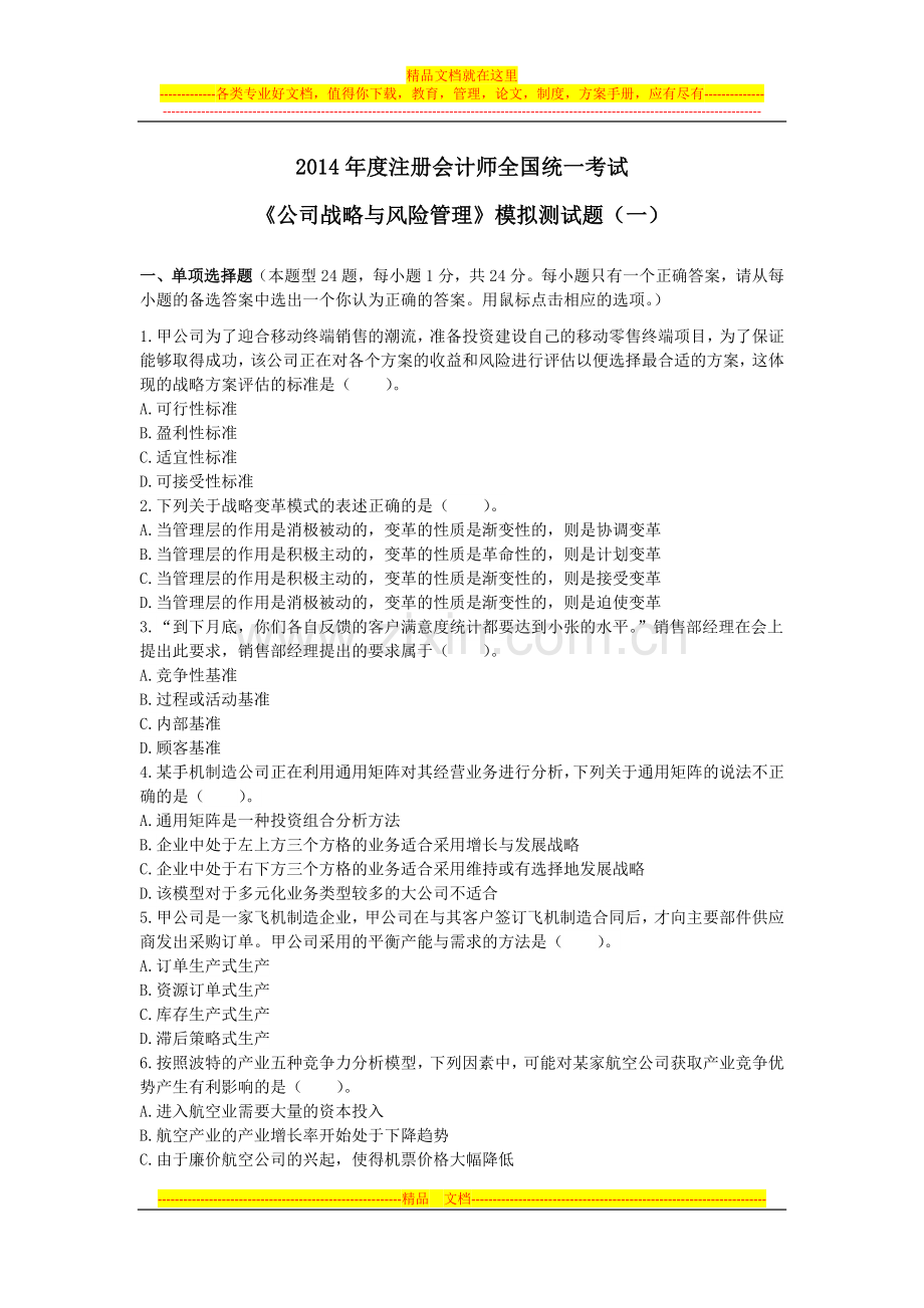 四大模拟试题(一)—公司战略与风险管理.docx_第1页