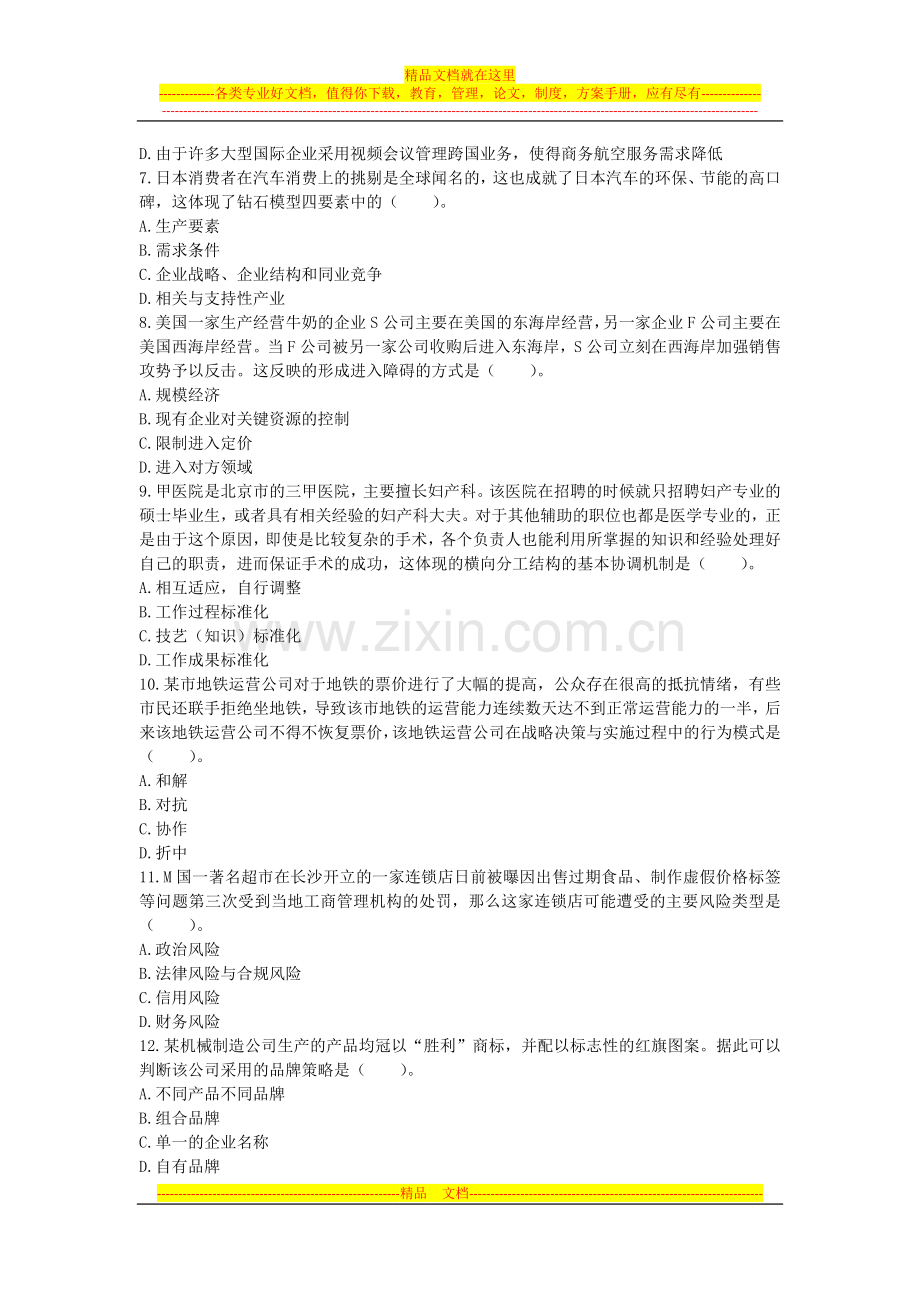 四大模拟试题(一)—公司战略与风险管理.docx_第2页
