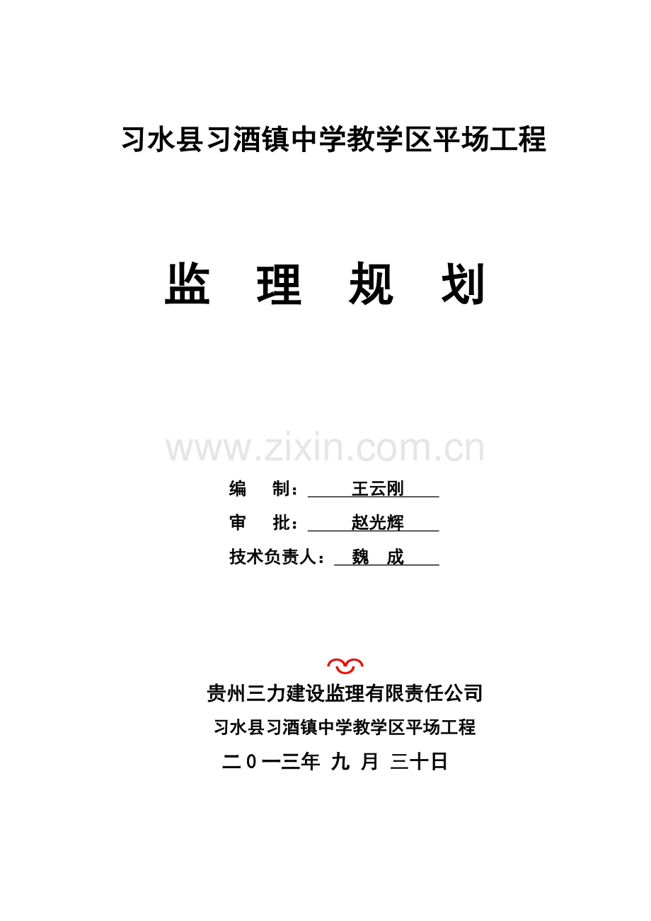 平场工程监理规划.doc_第1页