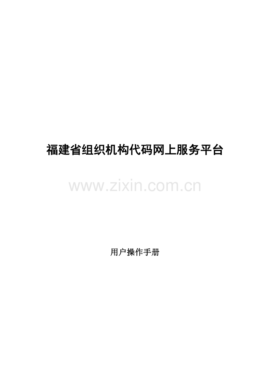 代码证年检用户操作手册-前台V1.3.doc_第1页