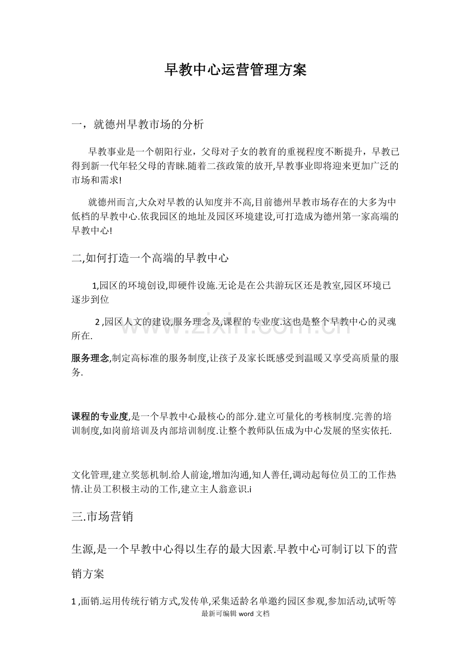 早教中心运营管理方案.doc_第1页