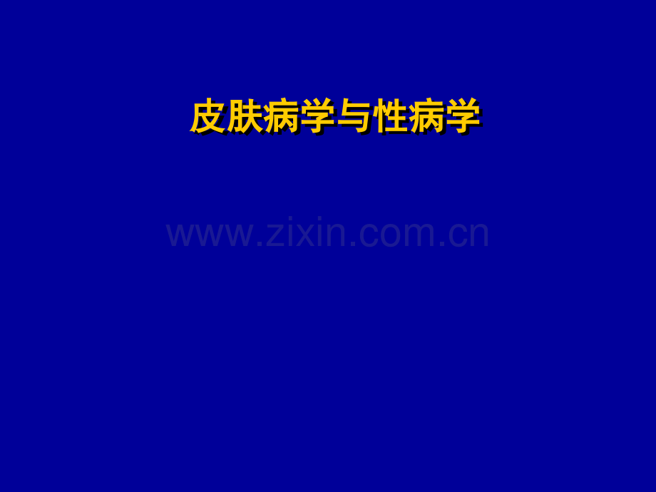 皮肤病的临床表现及诊断.ppt_第1页