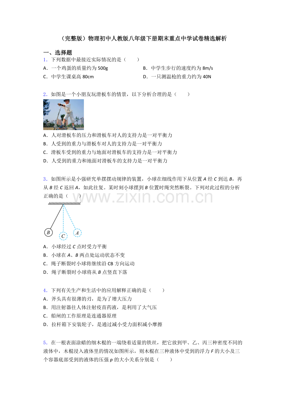 物理初中人教版八年级下册期末重点中学试卷精选解析.doc_第1页