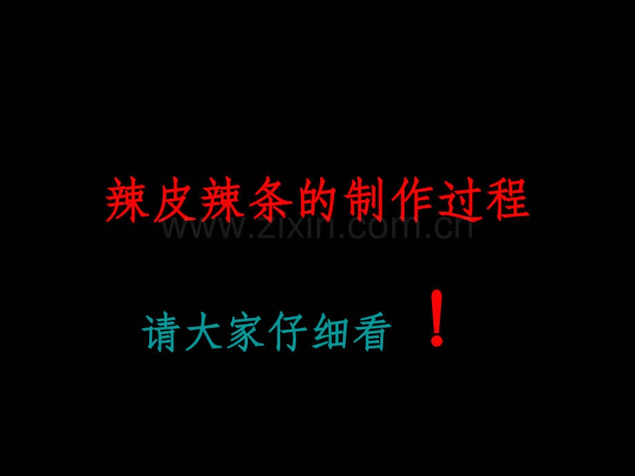 垃圾食品(辣条和香肠)的制作过程.ppt_第1页