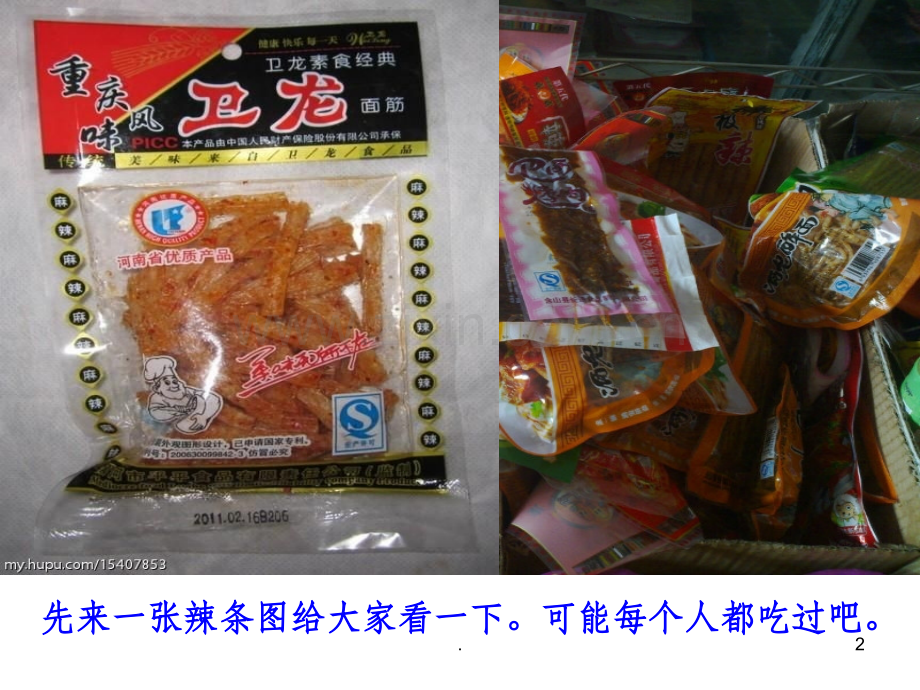垃圾食品(辣条和香肠)的制作过程.ppt_第2页