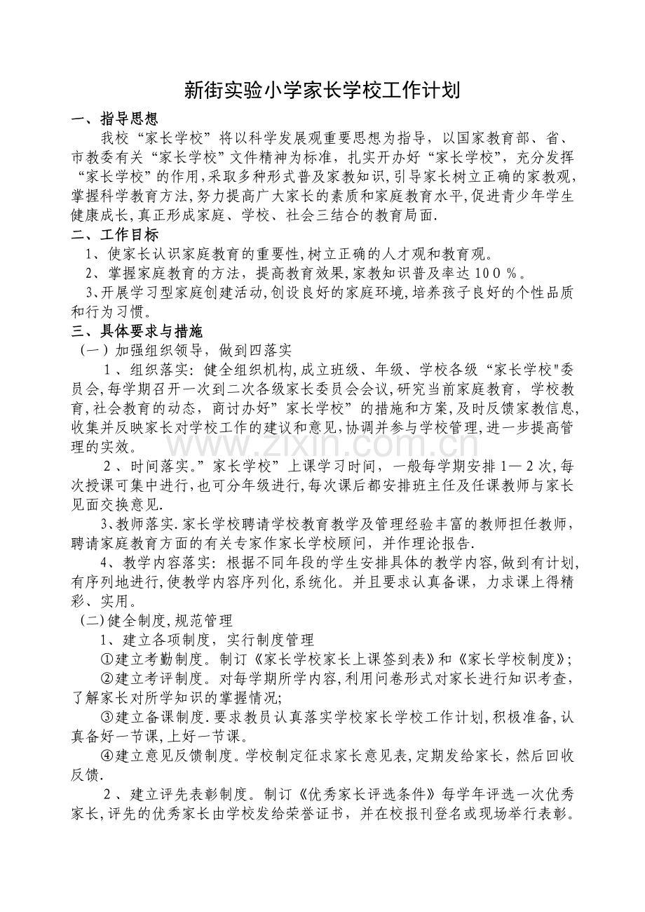 小学家长学校工作计划.doc_第1页